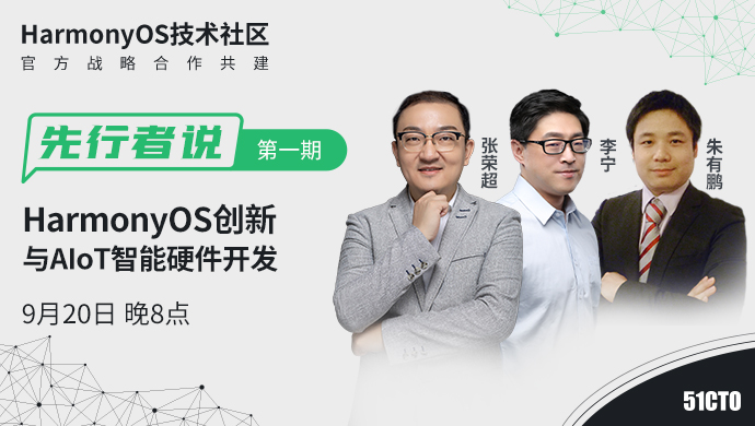 欢迎来到51CTO和华为共同打造的 —— OpenHarmony技术社区！-鸿蒙开发者社区