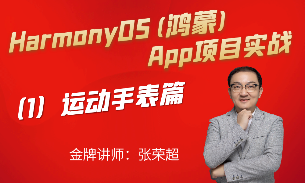 《HarmonyOS(鸿蒙)App项目实战(1)运动手表篇》已在51CTO学院上线-鸿蒙开发者社区