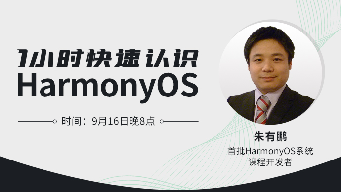 【直播公开课】1小时快速认识HarmonyOS-开源基础软件社区