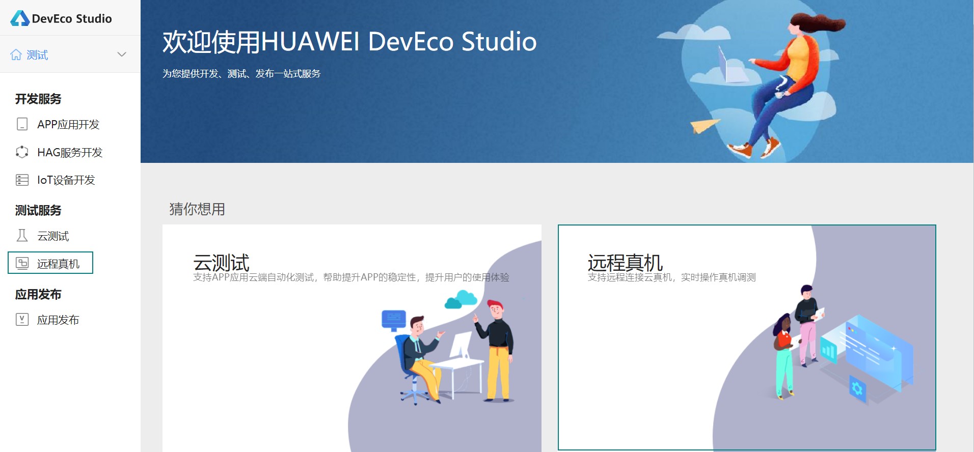 华为全系列远程真机随时调用，DevEco Studio云端服务平台为您解-开源基础软件社区