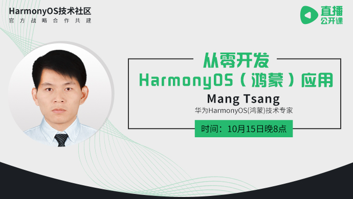 HarmonyOS应用开发系列课，华为内部官方培训来袭！-开源基础软件社区