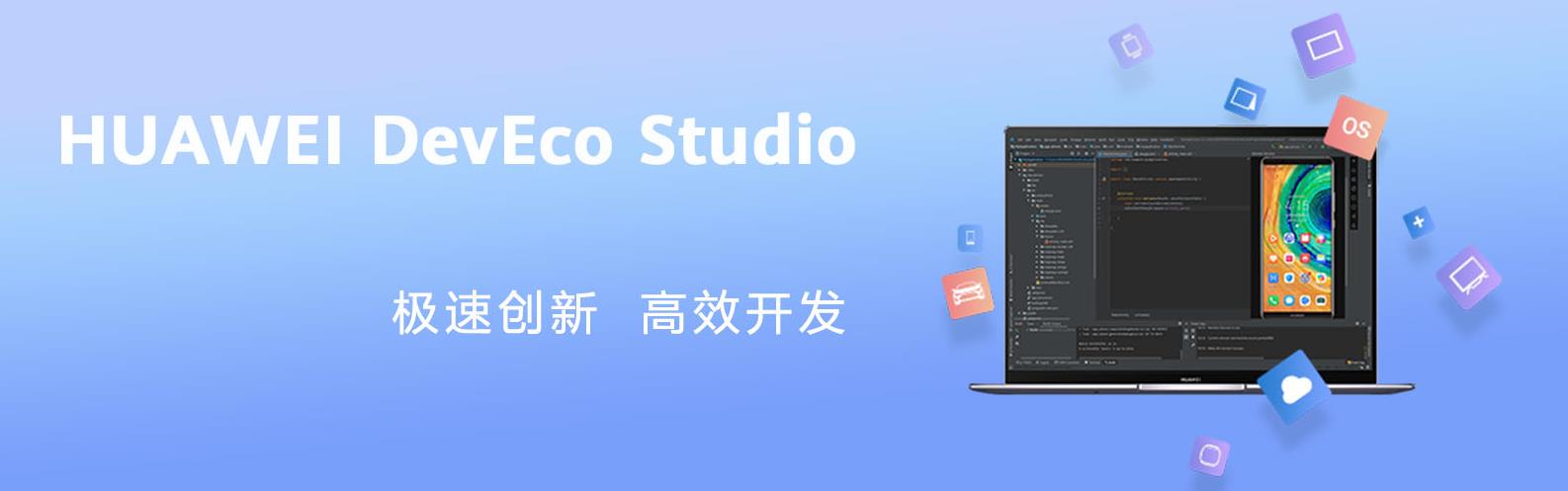 HUAWEI DevEco Studio 日常Q&A-鸿蒙开发者社区