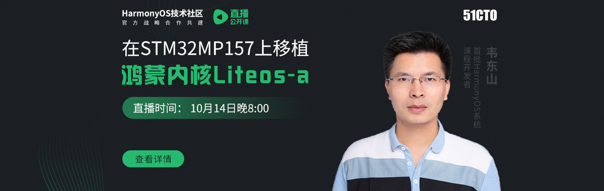 韦东山老师直播《在STM32MP157上移植鸿蒙内核Liteos-a》答疑公示-鸿蒙开发者社区