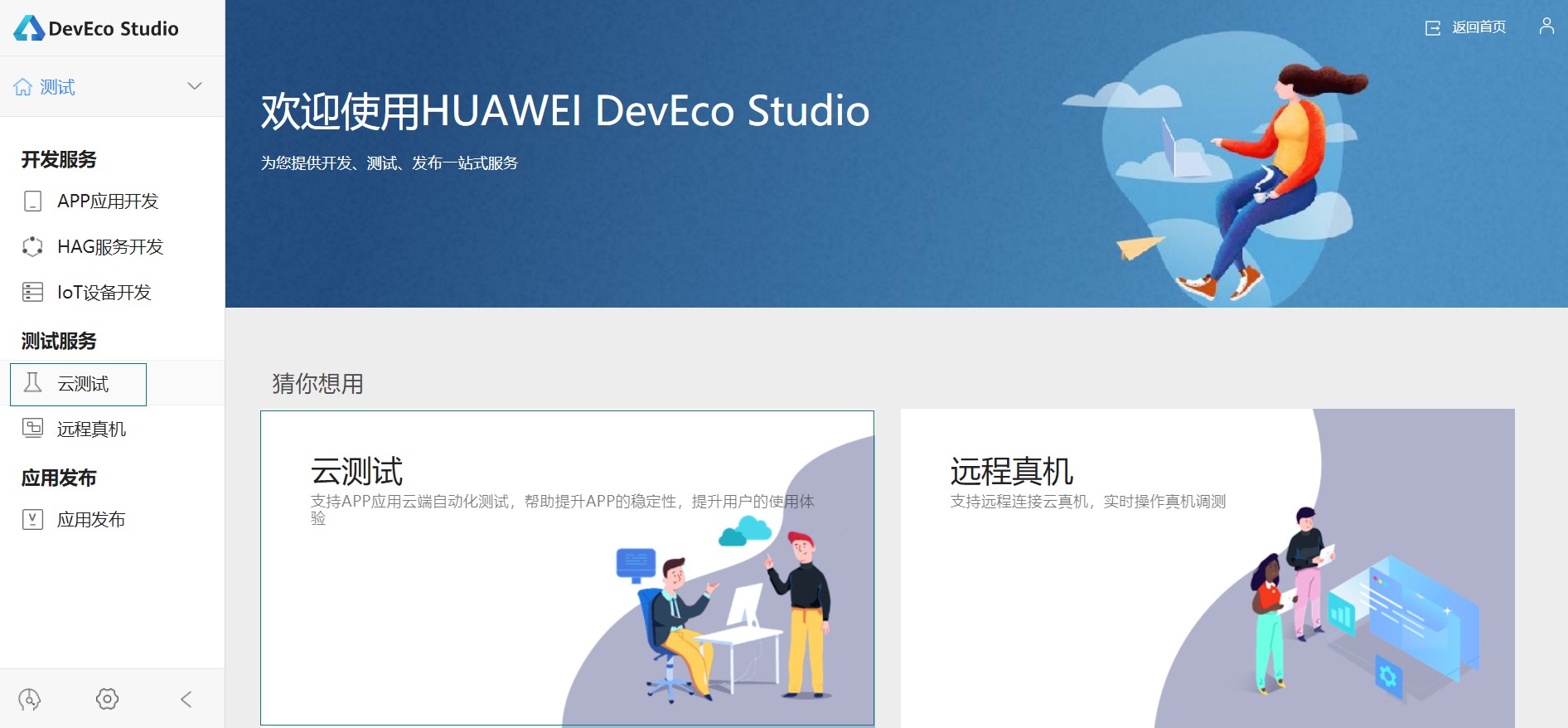 DevEco Studio一站式云测平台，华为真机随时测-开源基础软件社区