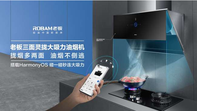 老板电器携手华为HarmonyOS 创新升级中国厨房新理念-鸿蒙开发者社区