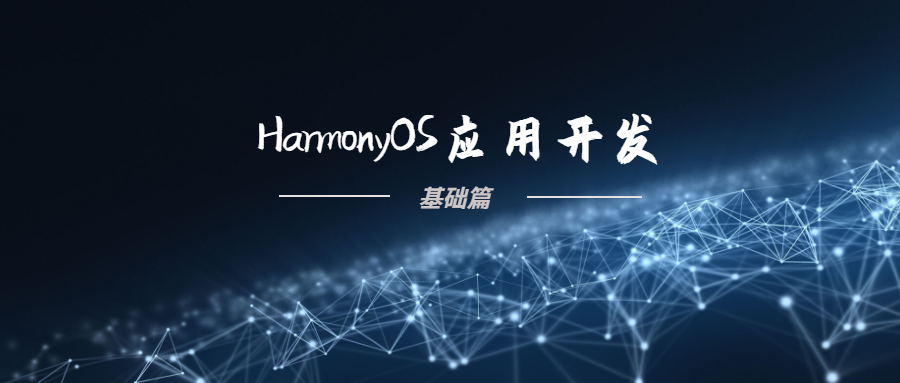 前言「HarmonyOS应用开发基础篇」-开源基础软件社区