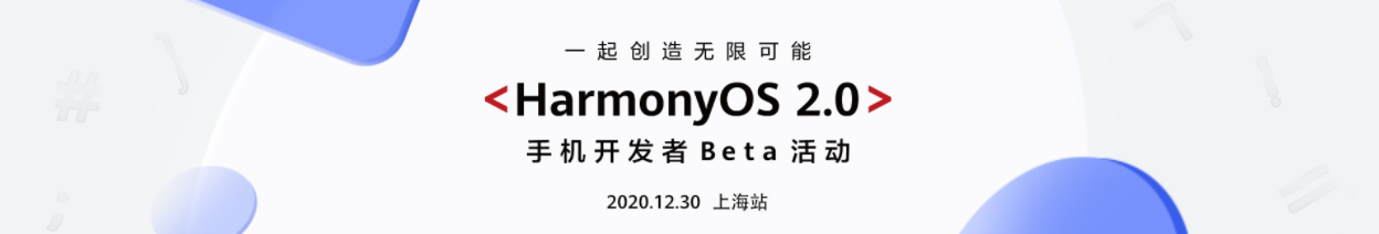 HarmonyOS 2.0 手机开发者Beta活动（上海站）-鸿蒙开发者社区