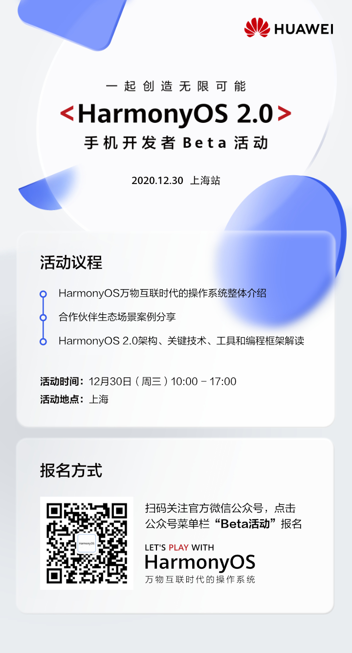 HarmonyOS 2.0 手机开发者Beta活动（上海站）-鸿蒙开发者社区