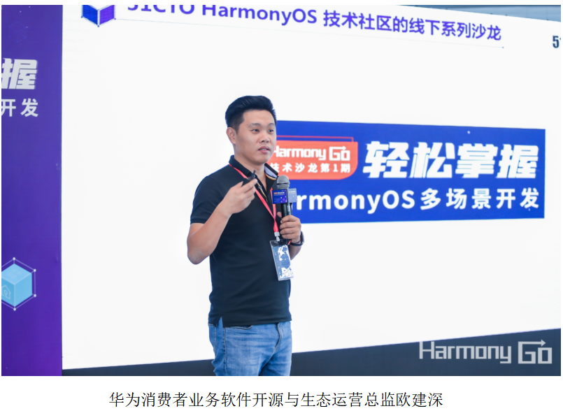 HarmonyOS多场景开发 —— Harmony Go技术沙龙在深圳拉开帷幕-开源基础软件社区