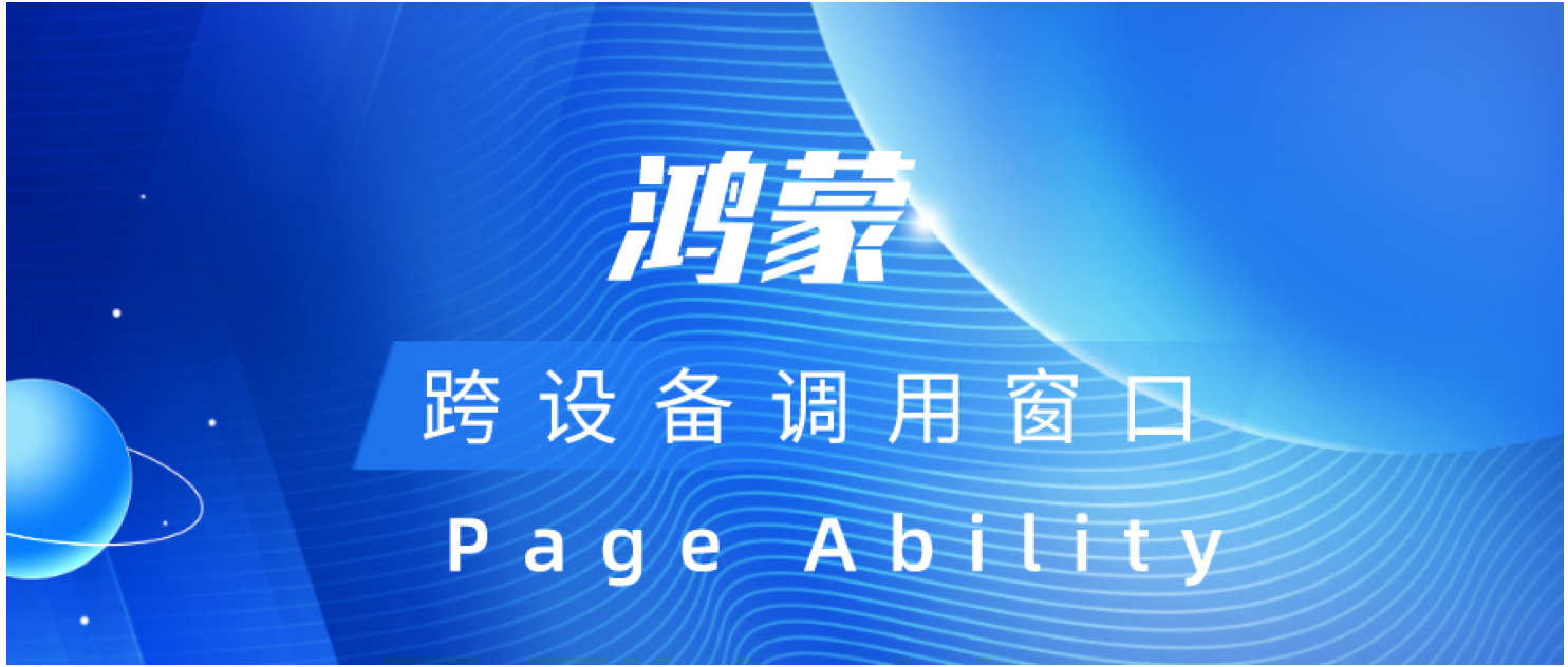 #2020征文-手机#【鸿蒙基地】鸿蒙跨设备启动窗口：Page Ability-鸿蒙开发者社区