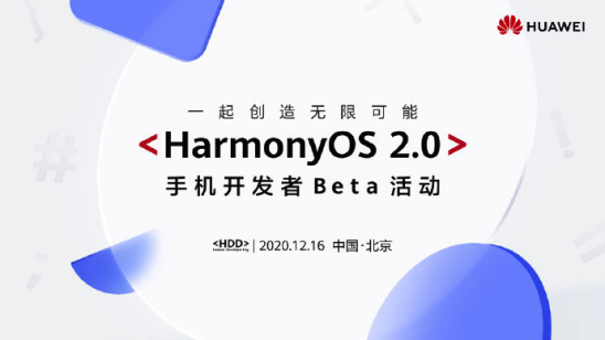 如期而至，HarmonyOS 2.0 手机开发者Beta来了！-鸿蒙开发者社区