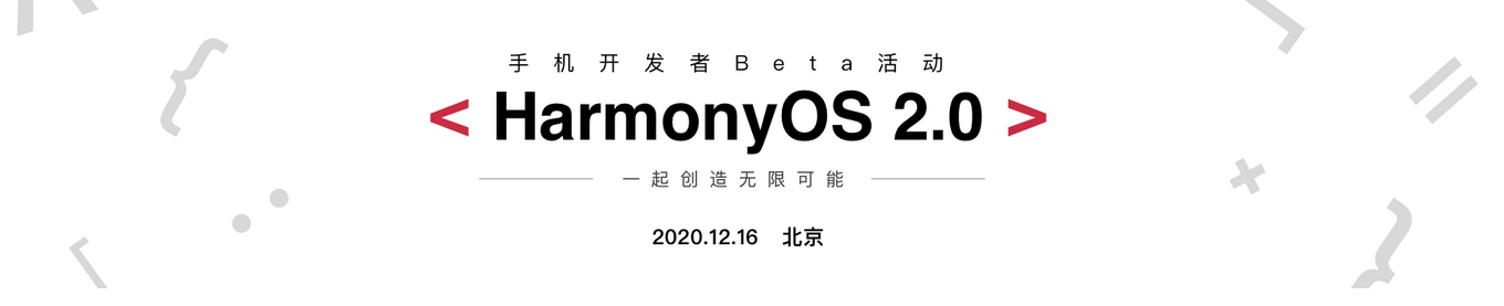 HarmonyOS 2.0 手机开发者Beta活动-开源基础软件社区