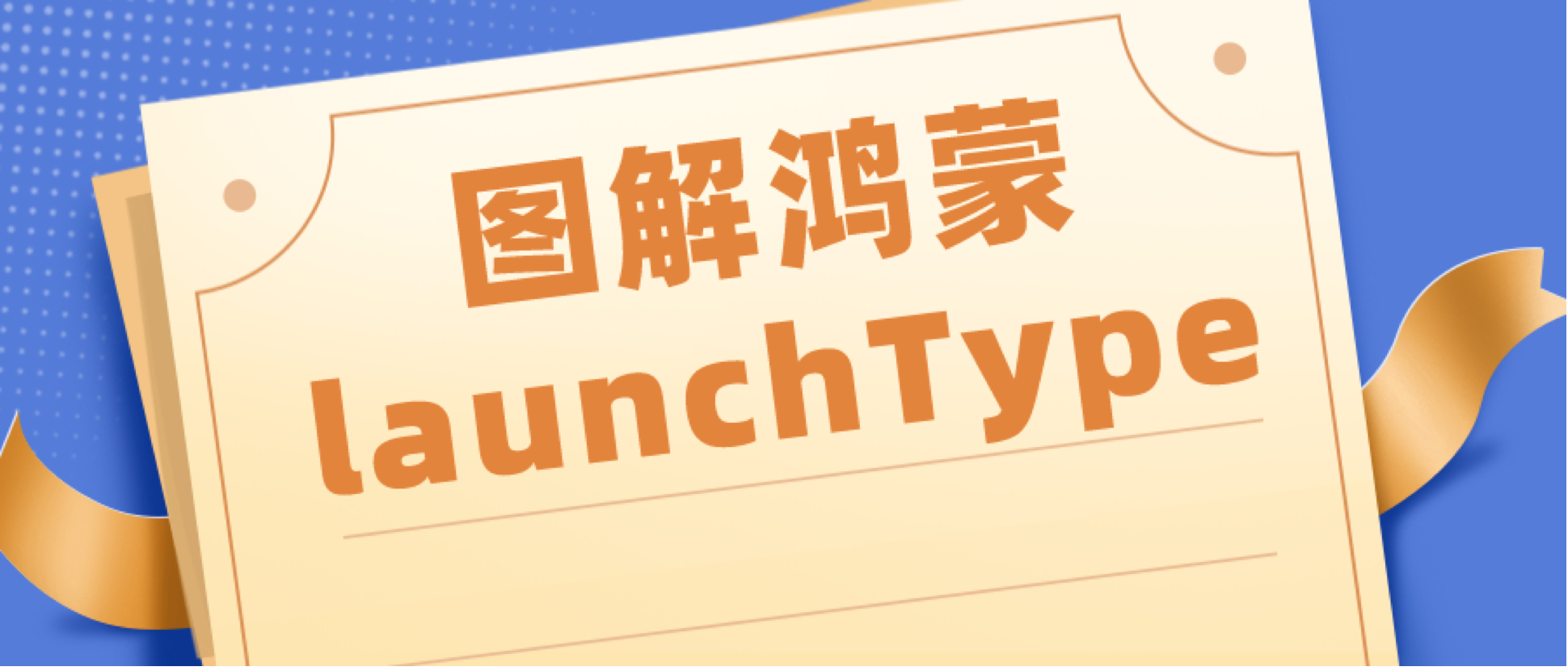 #2020征文-TV#【鸿蒙基地】图解鸿蒙Page Ability的LaunchType-鸿蒙开发者社区