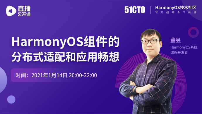 【2021年1月14日公开课】HarmonyOS组件的分布式适配和应用畅想-鸿蒙开发者社区