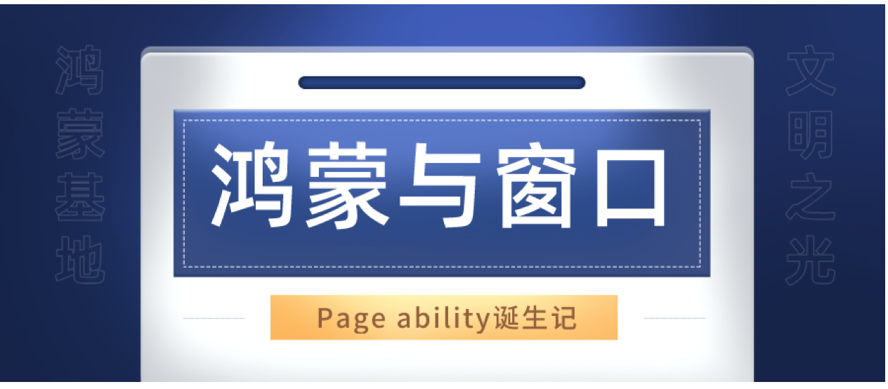 #2020征文-TV#【鸿蒙基地】鸿蒙从窗口开始：Page Ability诞生记-鸿蒙开发者社区