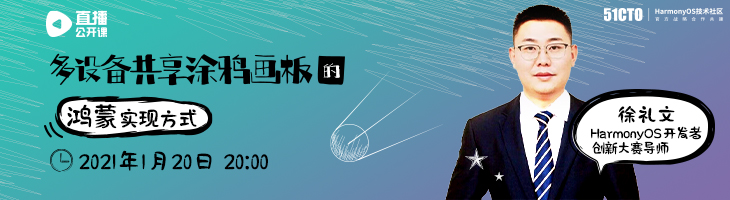 【2021年1月20日公开课】 多设备共享涂鸦画板的鸿蒙实现方式