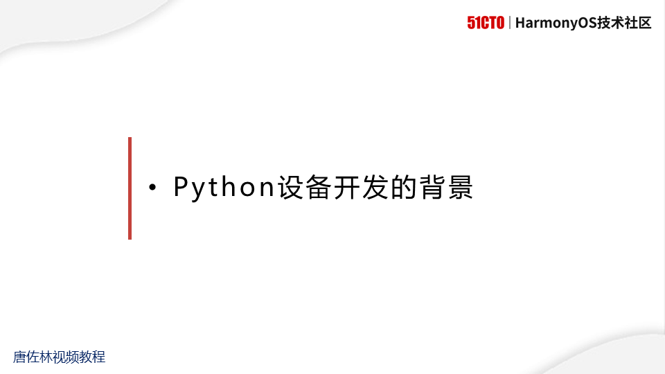 使用Python开发鸿蒙应用--2021.01.07直播图文_Python_02