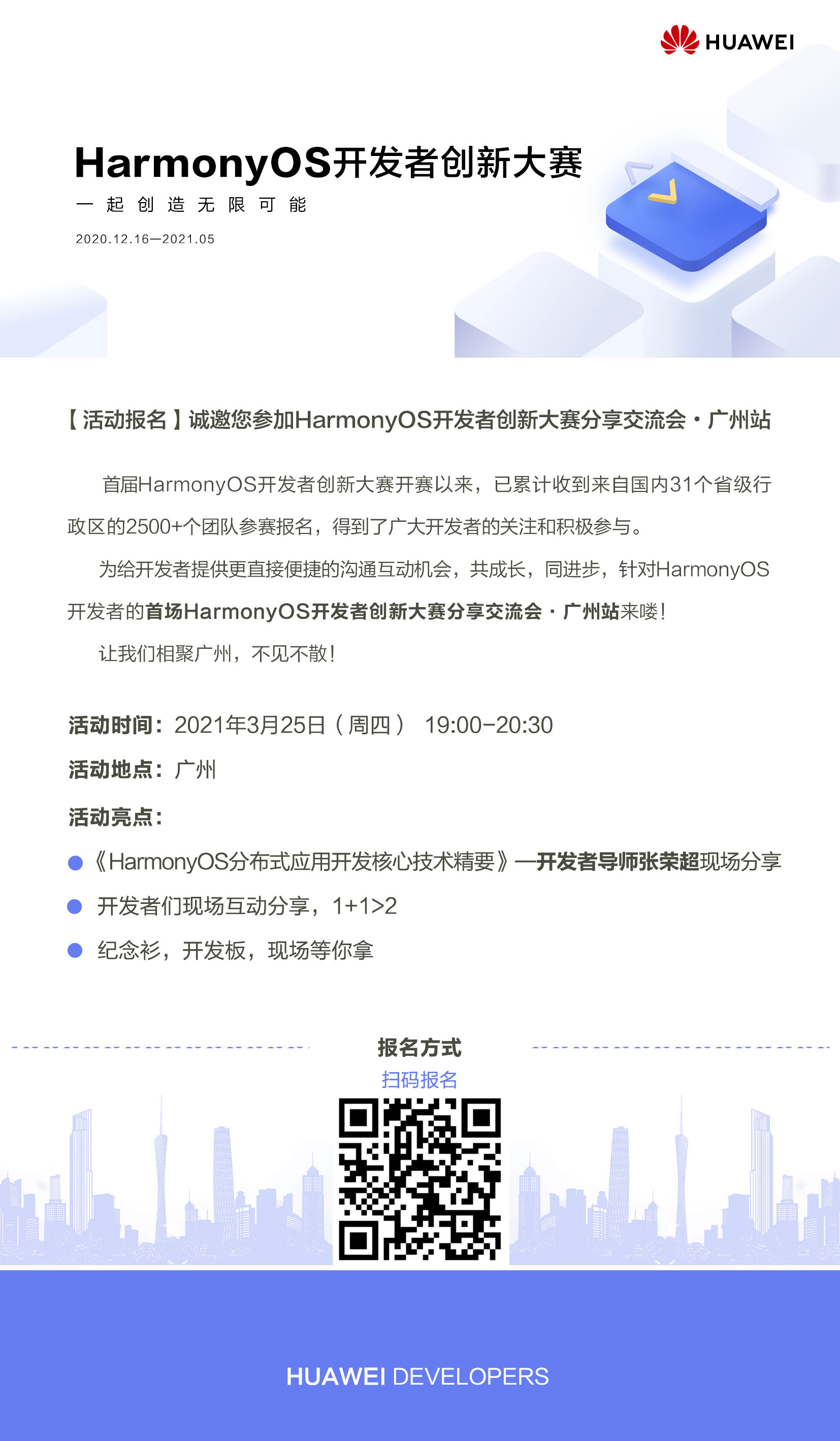 诚邀您参加HarmonyOS开发者创新大赛分享交流会 • 广州站-鸿蒙开发者社区