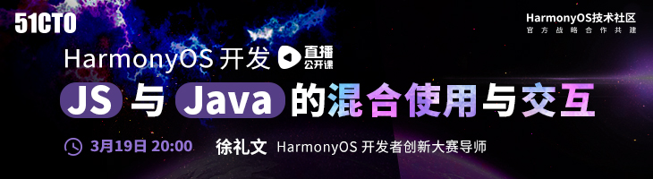 【今晚8点直播公开课】鸿蒙开发之JS与Java的混合使用与交互-鸿蒙开发者社区