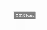 鸿蒙系统下自定义Toast的实现-开源基础软件社区