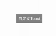 鸿蒙系统下自定义Toast的实现-鸿蒙开发者社区