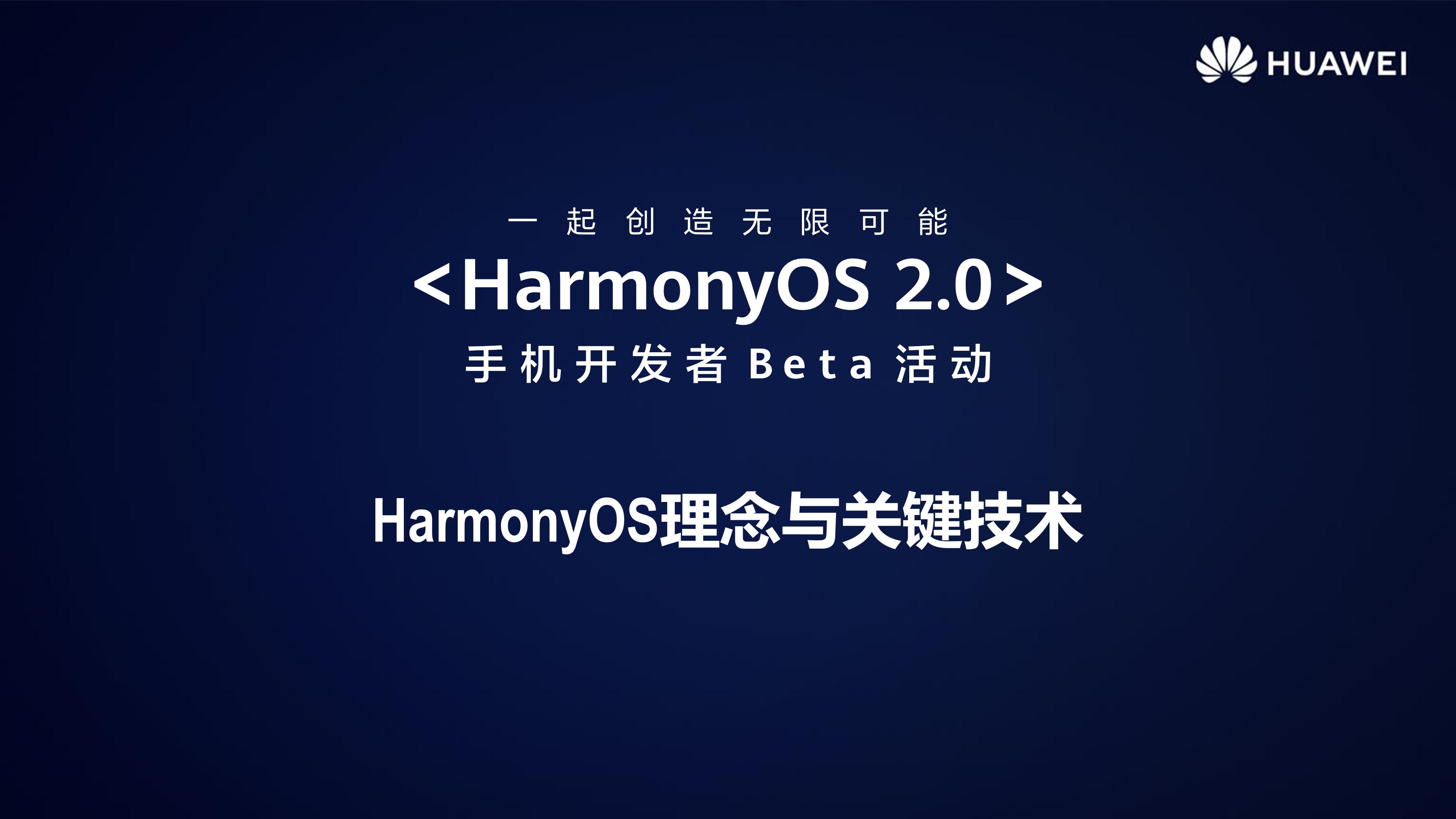 HarmonyOS 2.0手机开发者Beta活动广州站内部PPT公开-鸿蒙开发者社区