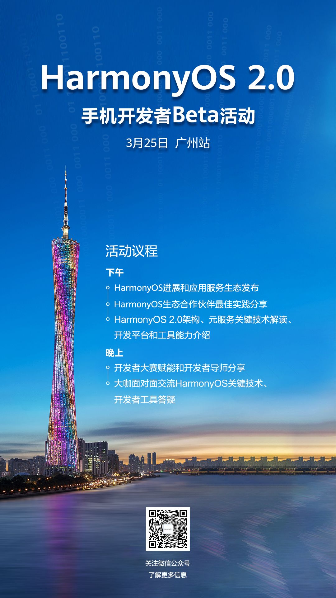 倒计时！HarmonyOS 2.0手机开发者Beta活动广州站即将开始-鸿蒙开发者社区