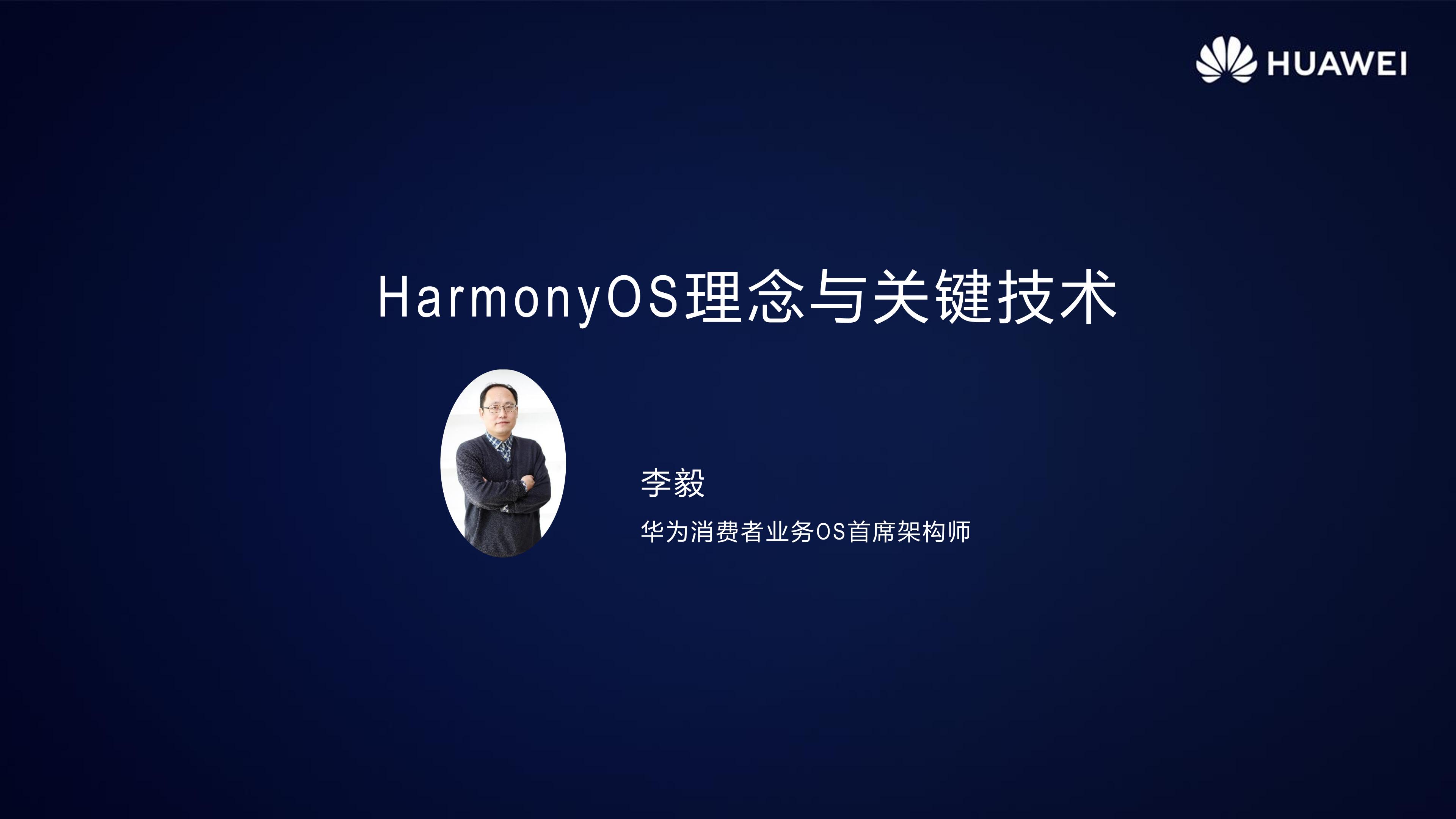 HarmonyOS 2.0手机开发者Beta活动广州站内部PPT公开-开源基础软件社区