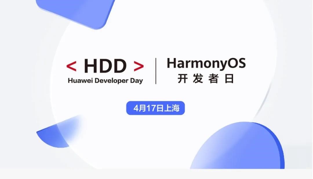 4月17日相约上海！HarmonyOS开发者日来啦！更新独家福利，速来！-鸿蒙开发者社区