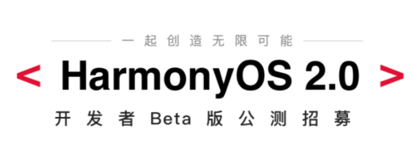 华为鸿蒙OS 2.0开发者Beta招募新增设备：Mate X2、Mate 40等...-鸿蒙开发者社区