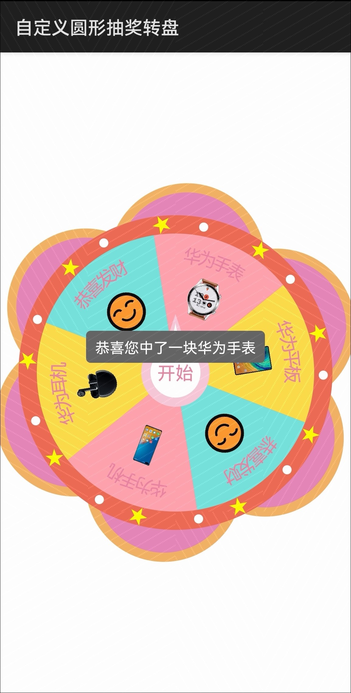 如何使用自定义组件实现圆形抽奖转盘-鸿蒙开发者社区 如何使用自定义组件实现圆形抽奖转盘-鸿蒙开发者社区