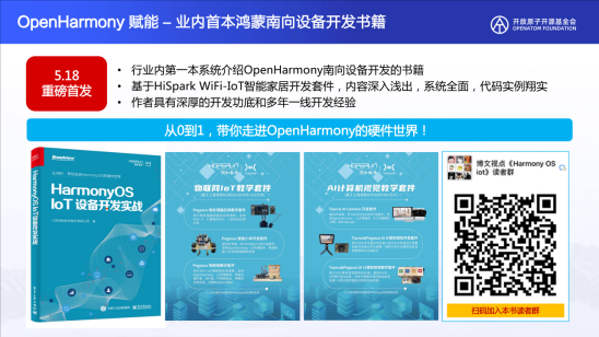 携手共建OpenHarmony教育新征程-开源基础软件社区