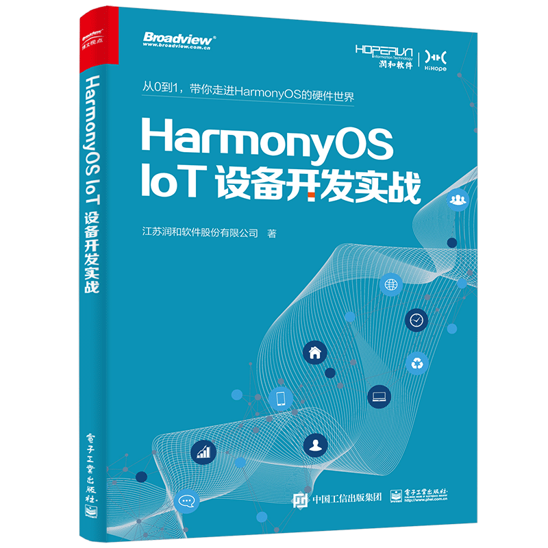 HarmonyOS IoT首著，走进万物互联的世界！-开源基础软件社区