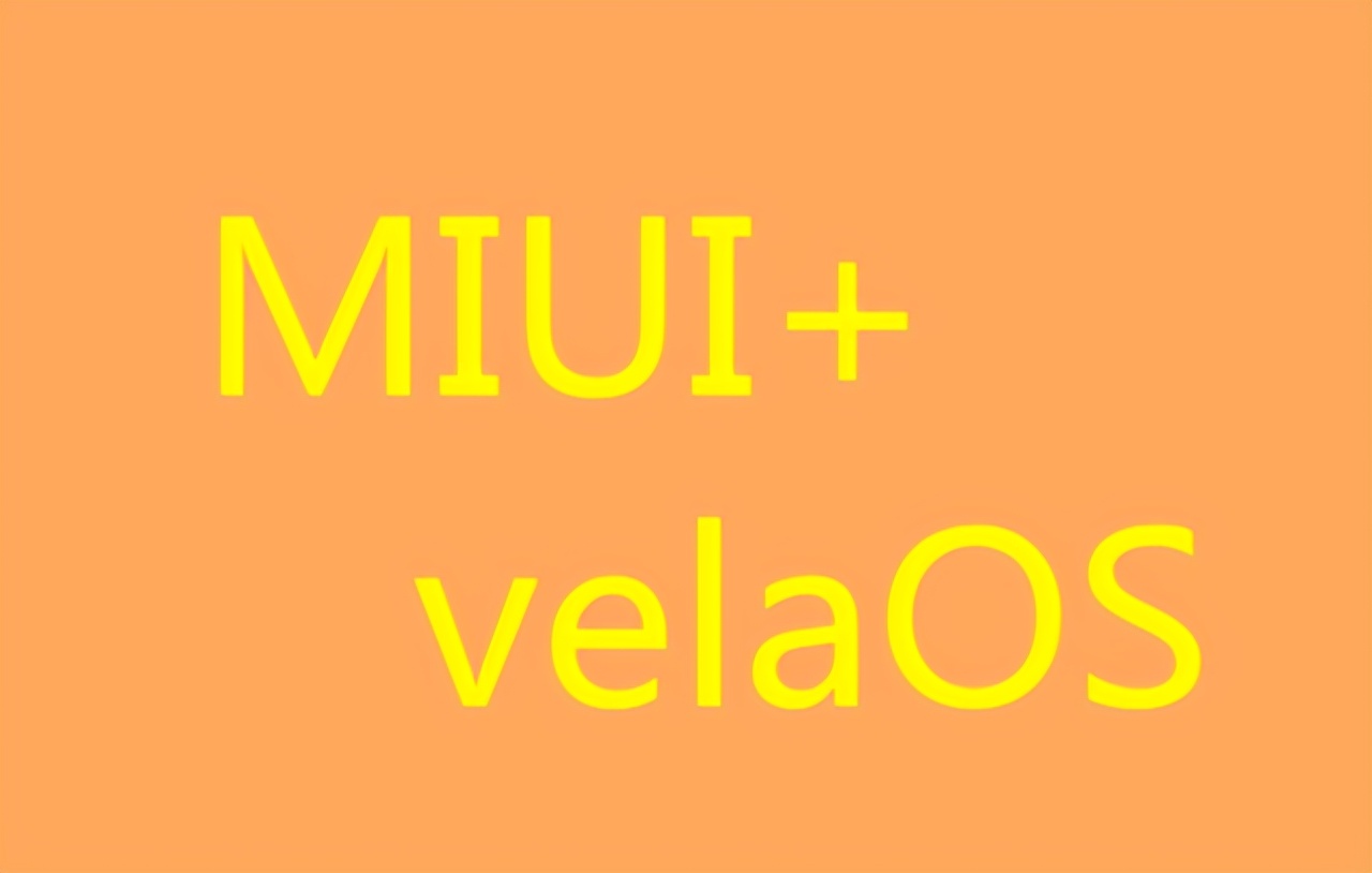 小米为何拒绝鸿蒙？它已决定以MIUI+velaOS走向世界-鸿蒙开发者社区