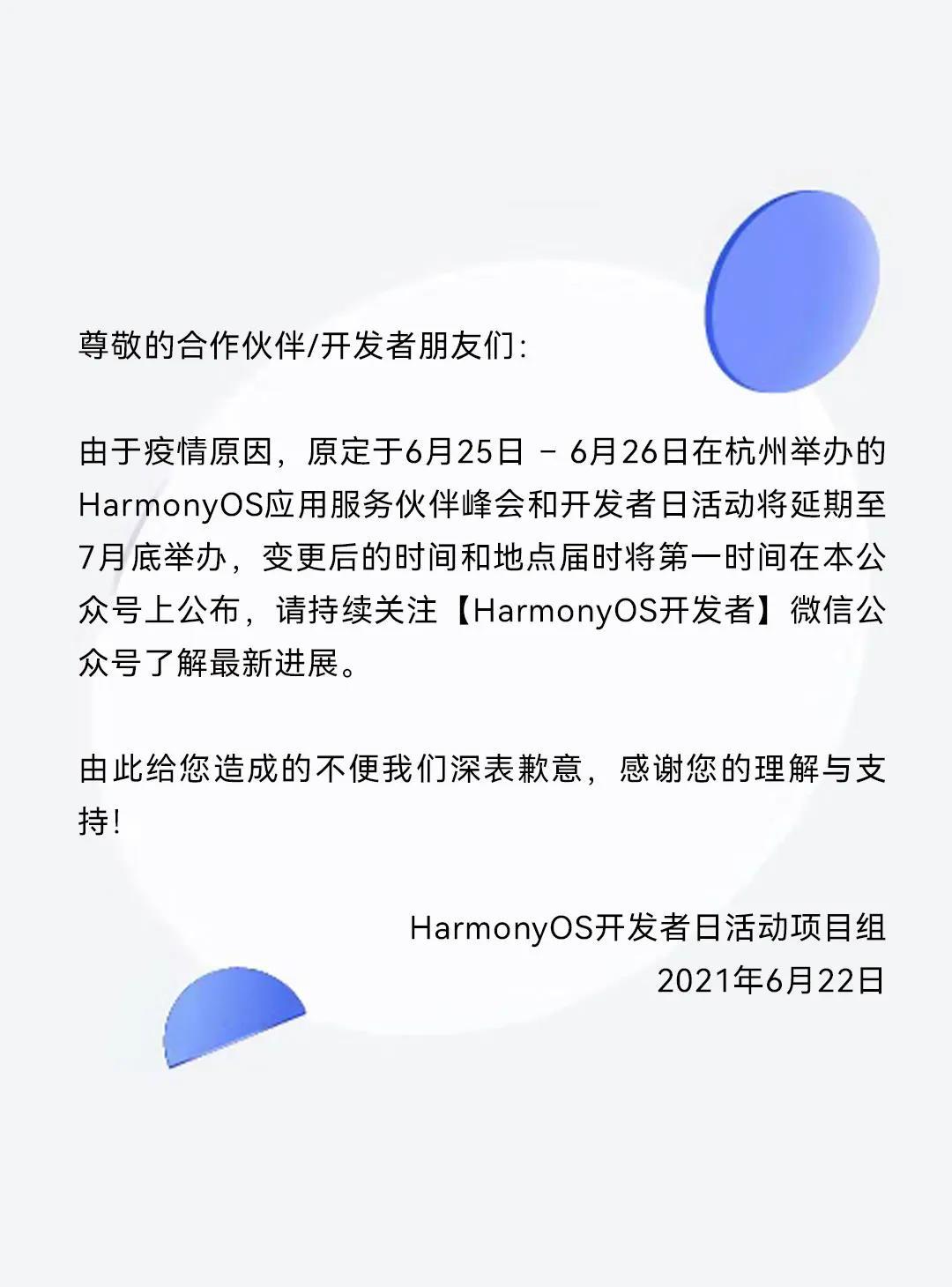 HarmonyOS 开发者日杭州站活动延期通知-开源基础软件社区