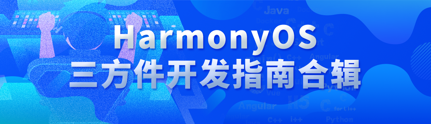 【软通动力】HarmonyOS三方件开发指南合辑-鸿蒙开发者社区