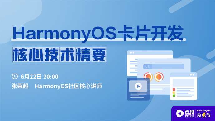 HarmonyOS充电节系列公开课回放合集-开源基础软件社区