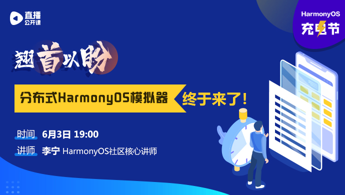 你学习，我送礼！ HarmonyOS充电节，让每个开发者电力十足！-鸿蒙HarmonyOS技术社区