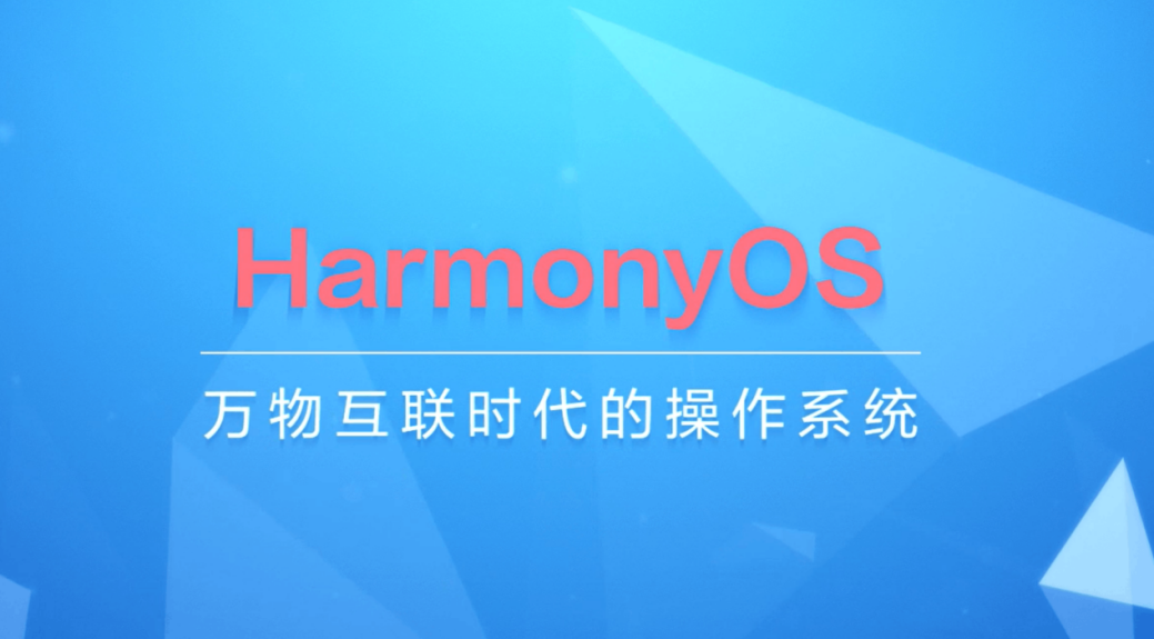 一壶清茶，一台笔记本来开HarmonyOS游旅之路-开源基础软件社区