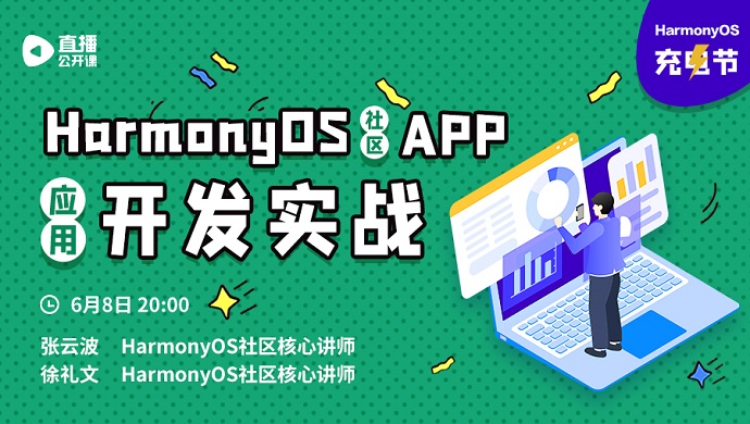 你学习，我送礼！ HarmonyOS充电节，让每个开发者电力十足！-鸿蒙HarmonyOS技术社区