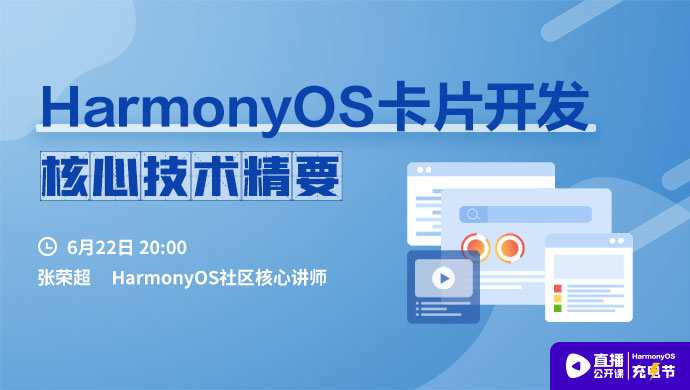 【6月22日张荣超老师直播课】【卡片】HarmonyOS卡片开发-鸿蒙开发者社区