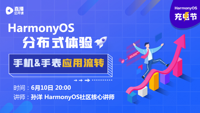 HarmonyOS充电节系列公开课回放合集-鸿蒙开发者社区