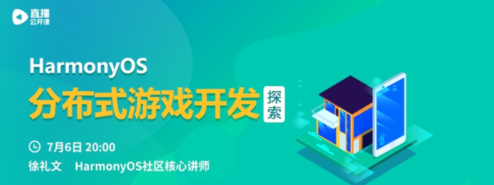 【7月6日徐礼文老师直播课】HarmonyOS分布式游戏开发探索-鸿蒙开发者社区