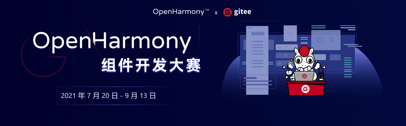 万元奖池+官方评审，OpenHarmony组件开发大赛等你来战-鸿蒙开发者社区