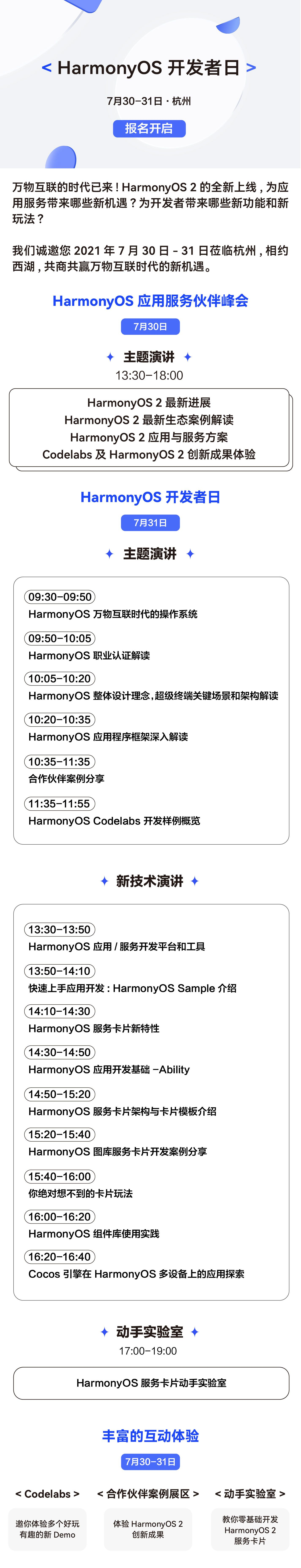 7月30日-7月31日，HarmonyOS 开发者日杭州站来啦！ -开源基础软件社区