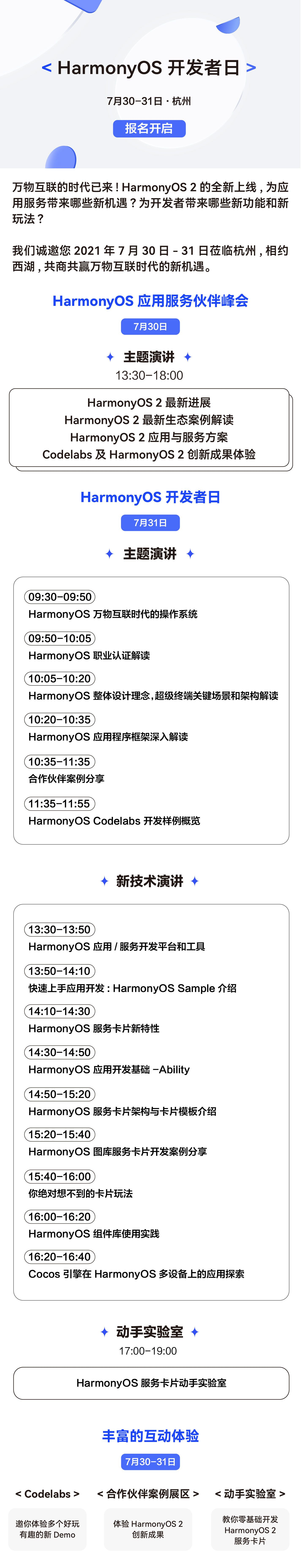 7月30日-7月31日，HarmonyOS 开发者日杭州站来啦！ -鸿蒙开发者社区