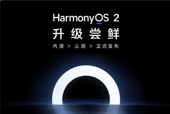 华为鸿蒙 HarmonyOS 2 第四批内测要来了-开源基础软件社区