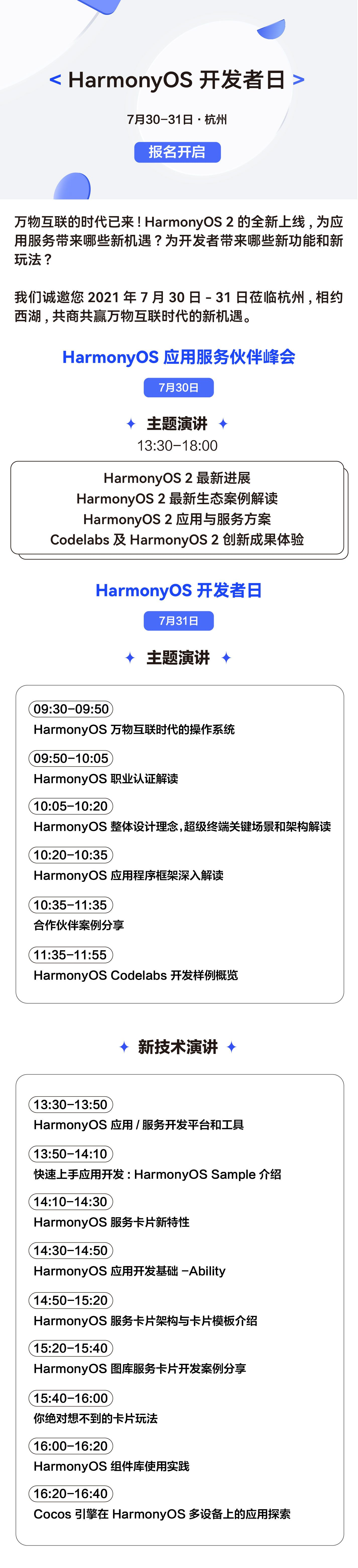 7月30日-7月31日，HarmonyOS 开发者日杭州站来啦！-开源基础软件社区