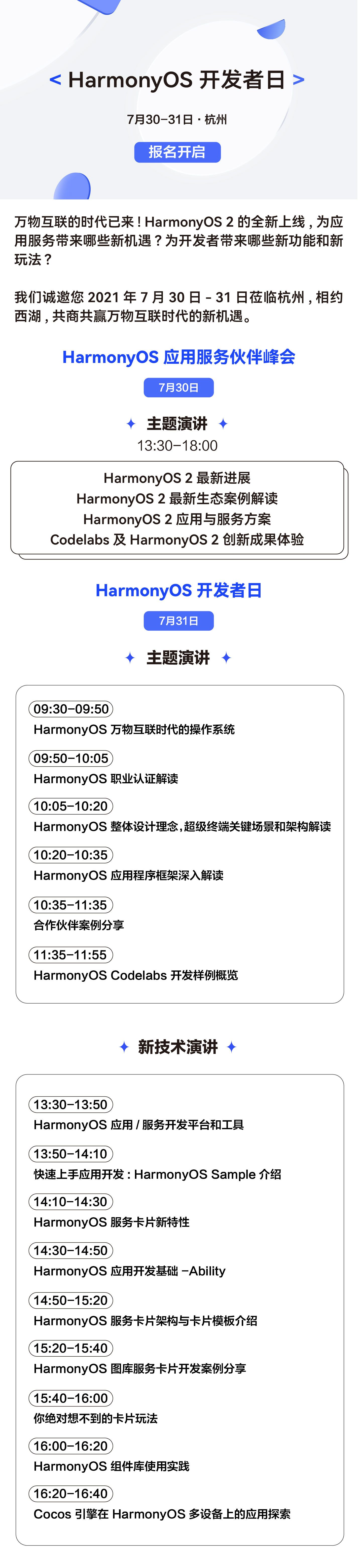 7月30日-7月31日，HarmonyOS 开发者日杭州站来啦！-鸿蒙开发者社区