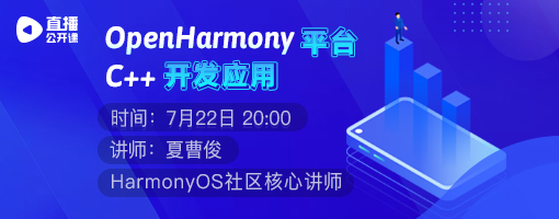 【7月22日公开课】OpenHarmony平台C++开发应用-鸿蒙开发者社区